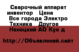 Сварочный аппарат инвентор › Цена ­ 500 - Все города Электро-Техника » Другое   . Ненецкий АО,Куя д.